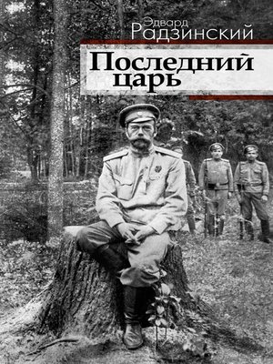 cover image of Последний царь